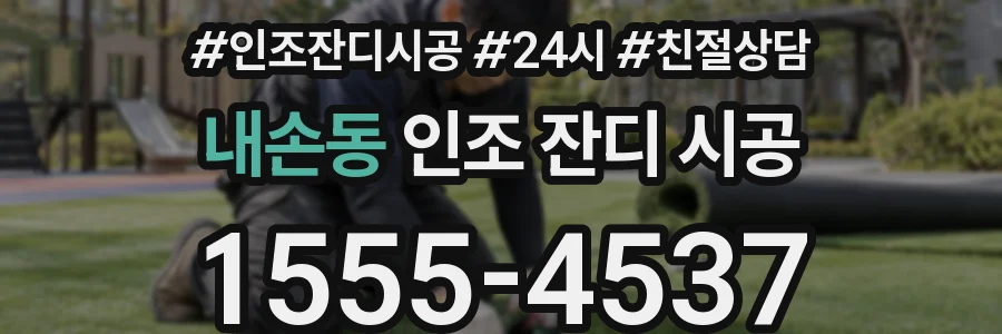 내손동 인조 잔디 시공