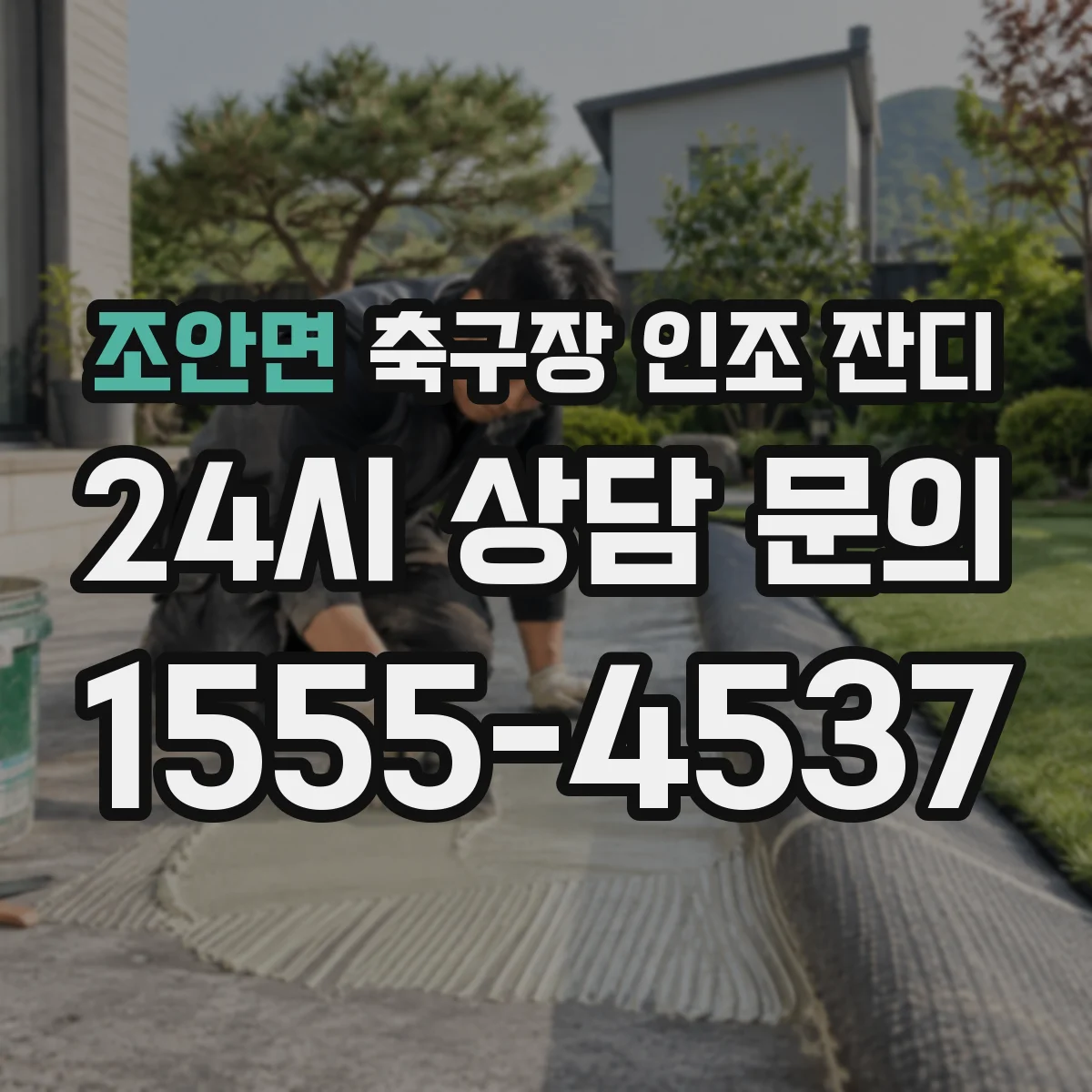 조안면 축구장 인조 잔디
