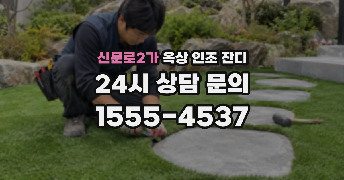 신문로2가 옥상 인조 잔디