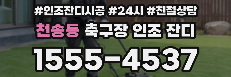 천송동 축구장 인조 잔디