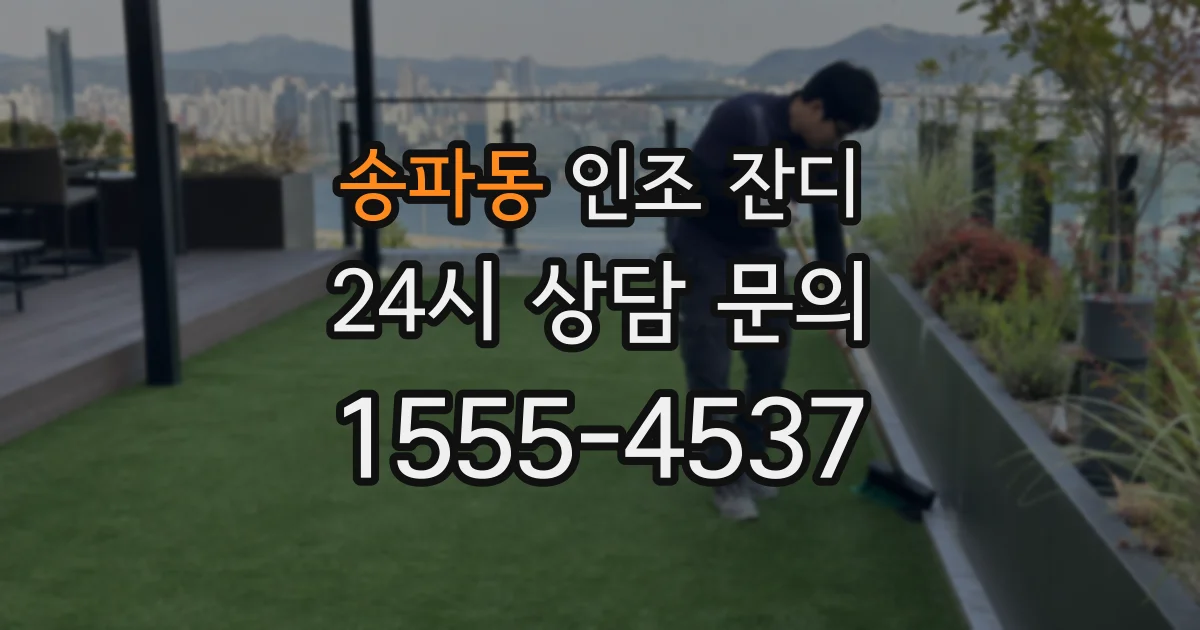 송파동 인조 잔디