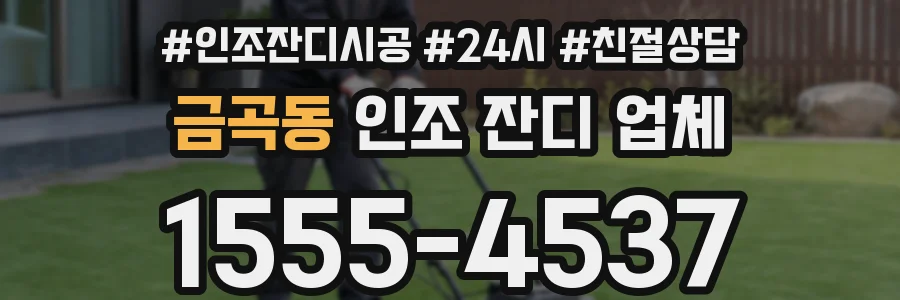 금곡동 인조 잔디 업체