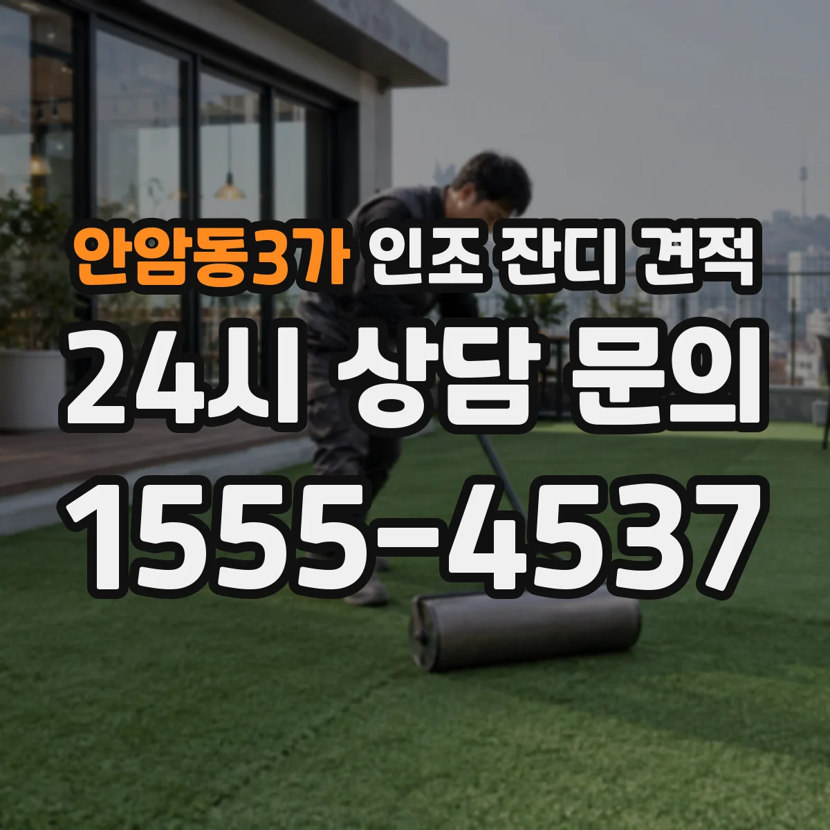안암동3가 인조 잔디 견적