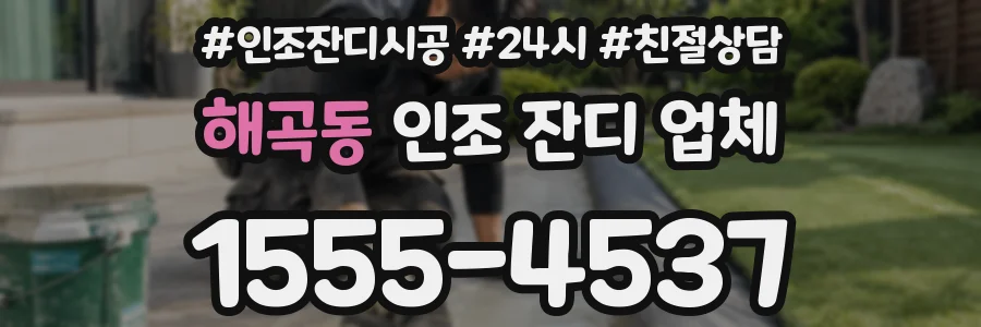 해곡동 인조 잔디 업체
