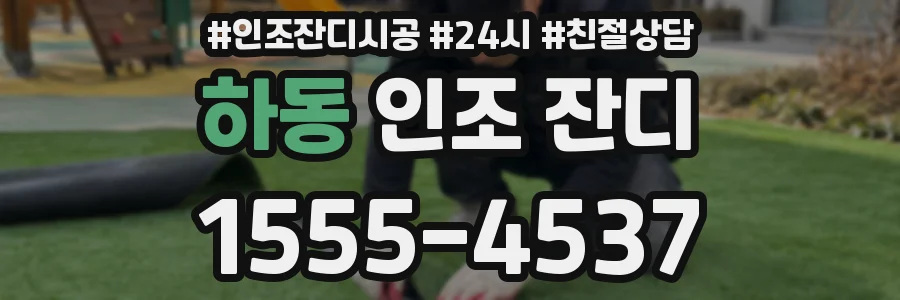하동 인조 잔디