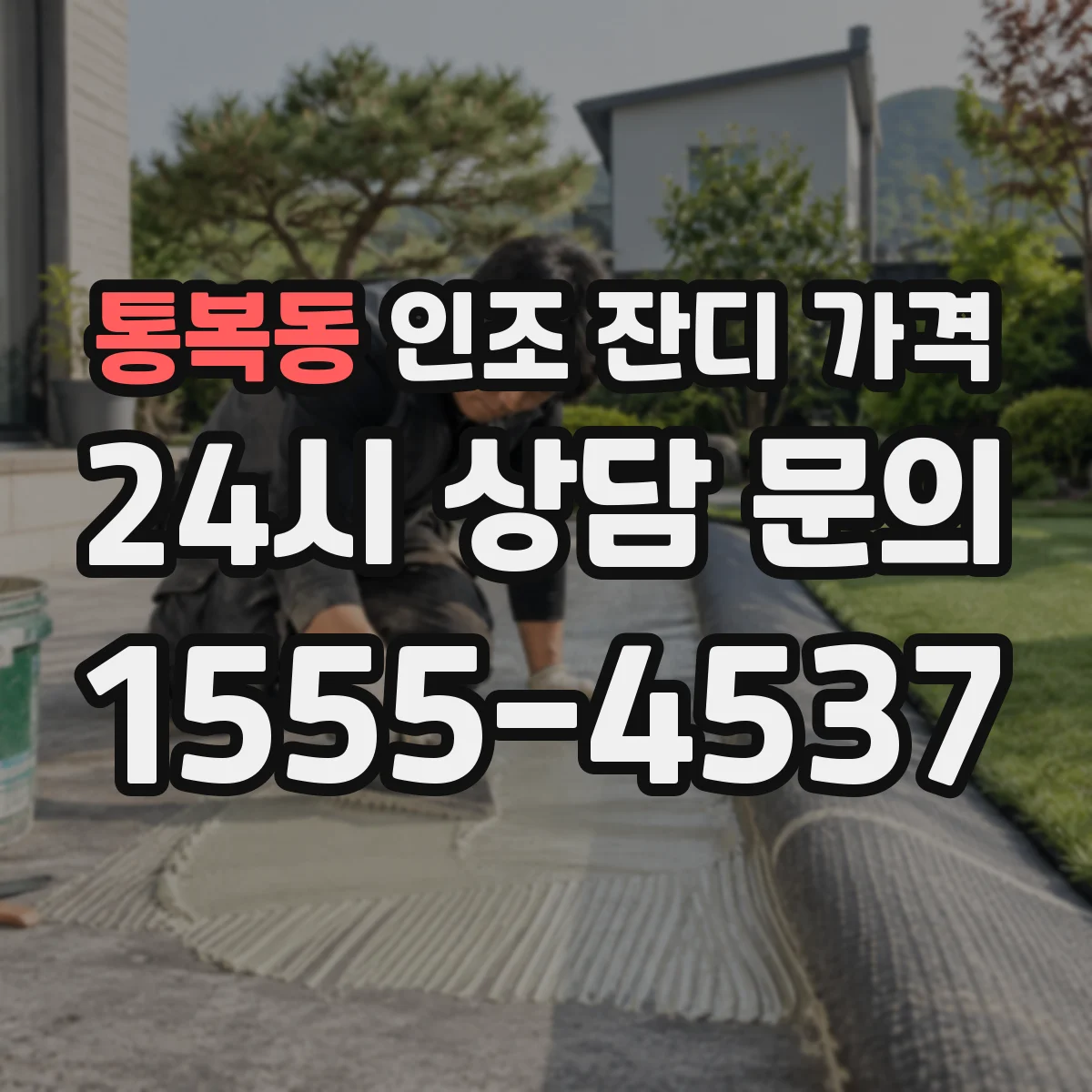 통복동 인조 잔디 가격
