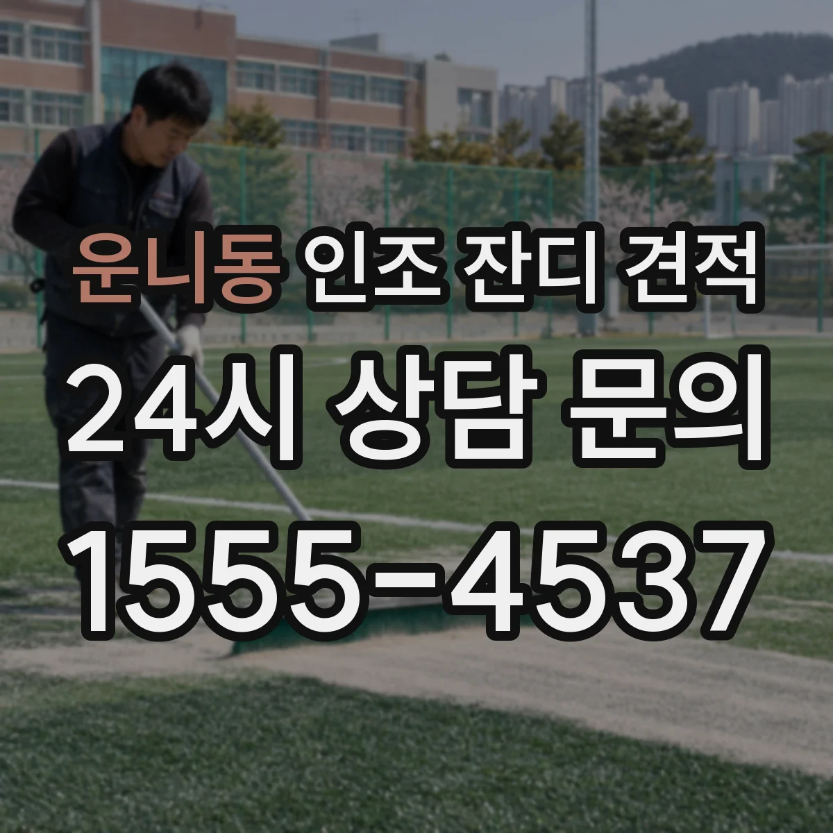 운니동 인조 잔디 견적