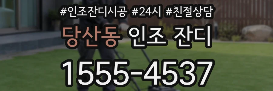 당산동 인조 잔디