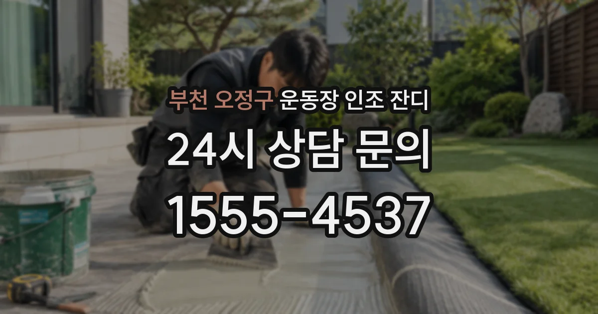 부천 오정구 운동장 인조 잔디