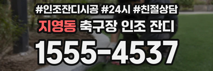 지영동 축구장 인조 잔디