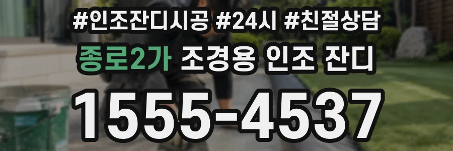 종로2가 조경용 인조 잔디