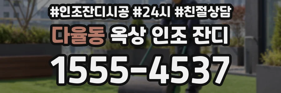 다율동 옥상 인조 잔디