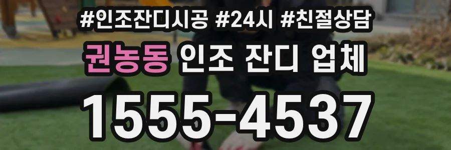 권농동 인조 잔디 업체