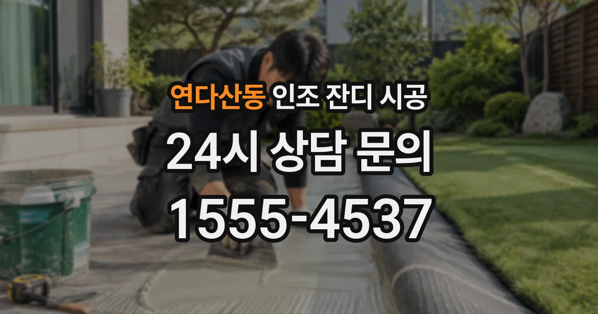 연다산동 인조 잔디 시공