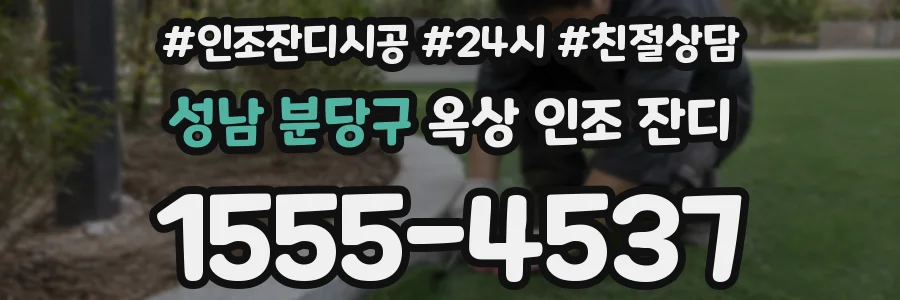 성남 분당구 옥상 인조 잔디