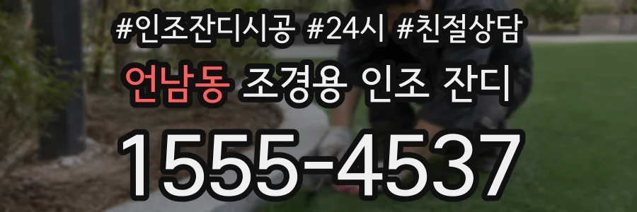 언남동 조경용 인조 잔디