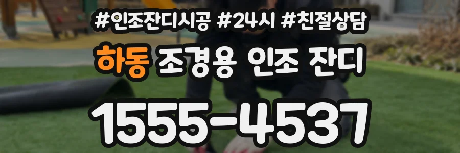 하동 조경용 인조 잔디