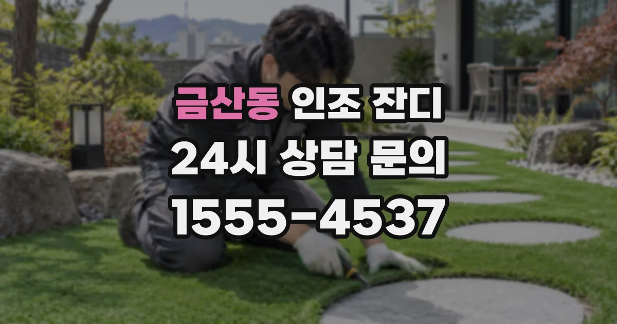 금산동 인조 잔디