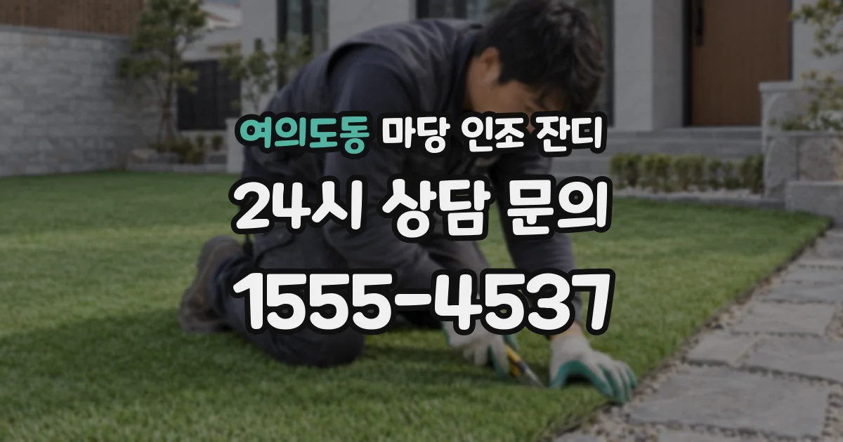 여의도동 마당 인조 잔디