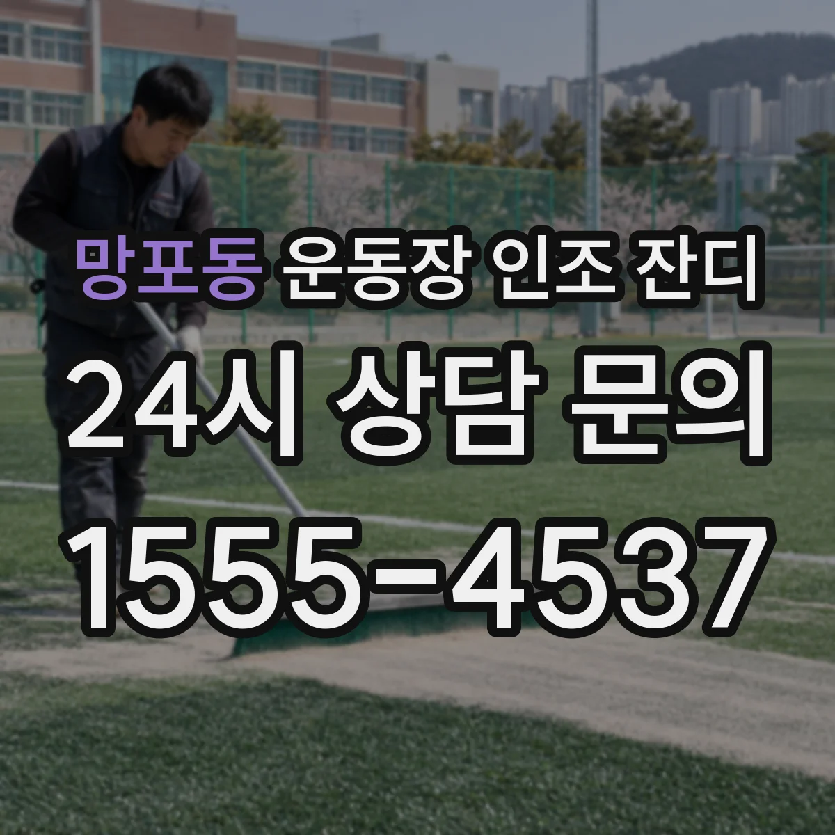 망포동 운동장 인조 잔디