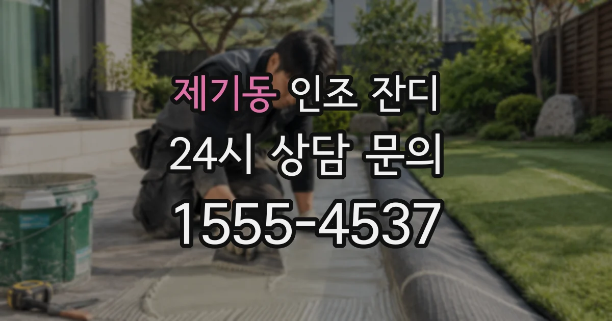 제기동 인조 잔디