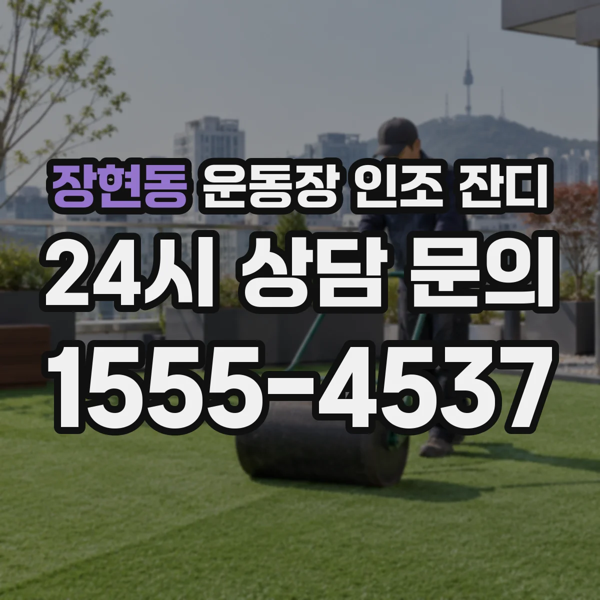 장현동 운동장 인조 잔디