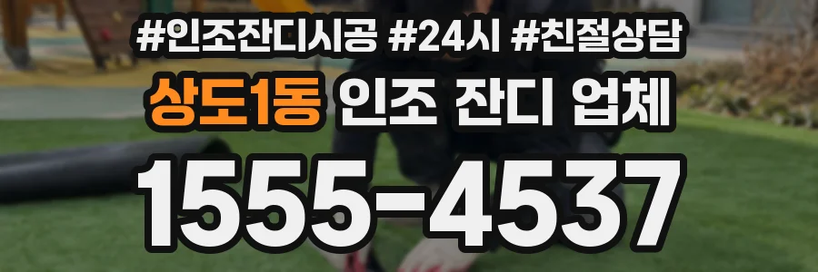 상도1동 인조 잔디 업체