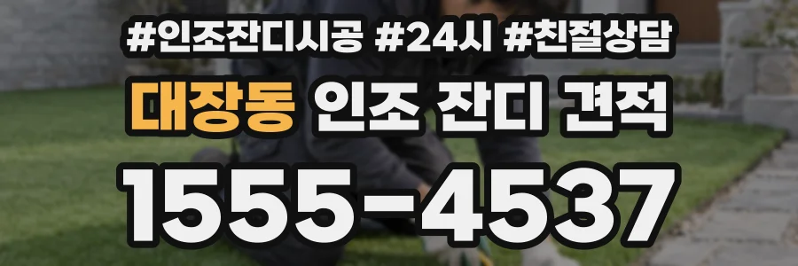 대장동 인조 잔디 견적