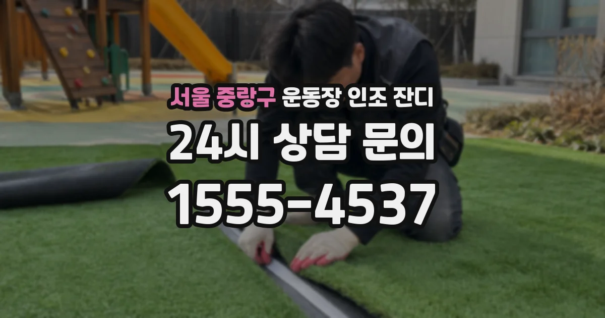 서울 중랑구 운동장 인조 잔디