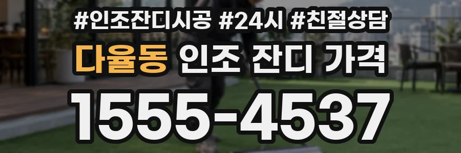 다율동 인조 잔디 가격