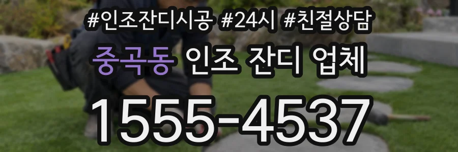중곡동 인조 잔디 업체