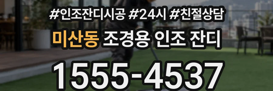 미산동 조경용 인조 잔디