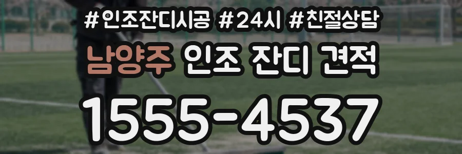 남양주 인조 잔디 견적