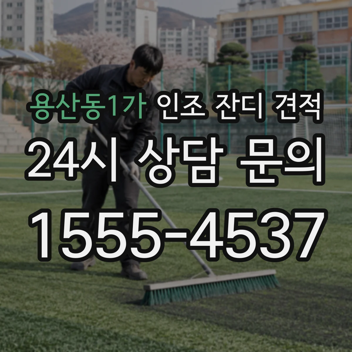 용산동1가 인조 잔디 견적