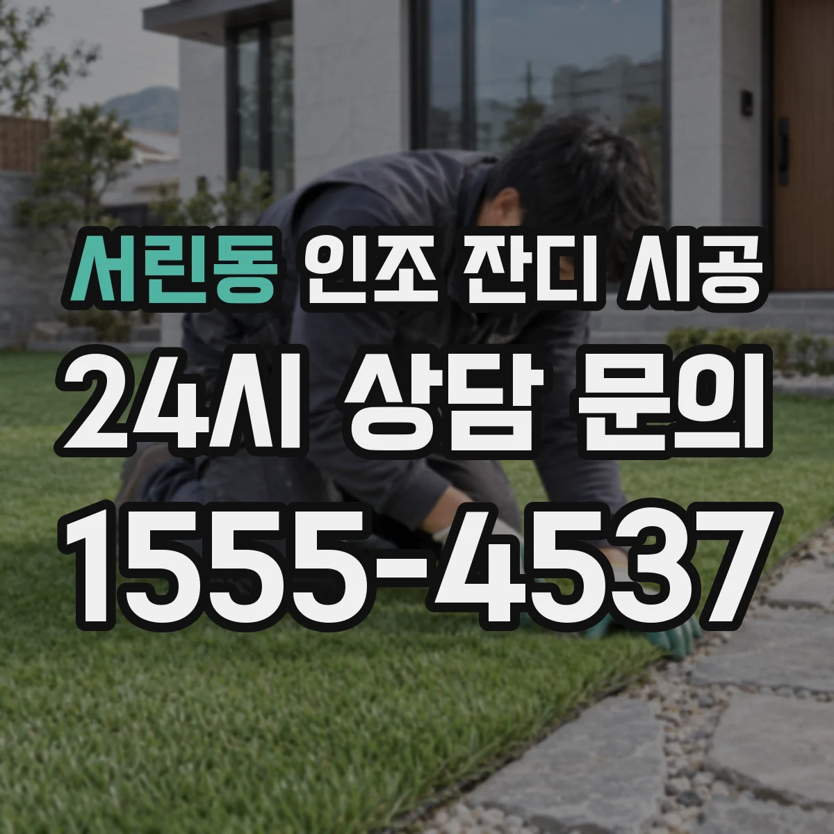 서린동 인조 잔디 시공