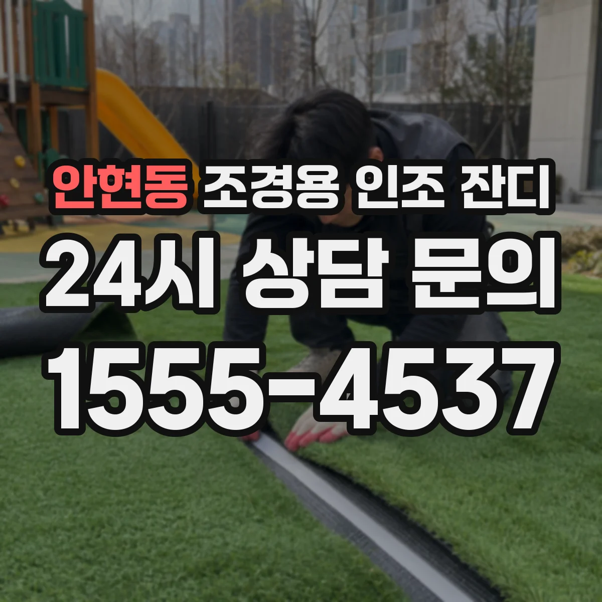 안현동 조경용 인조 잔디