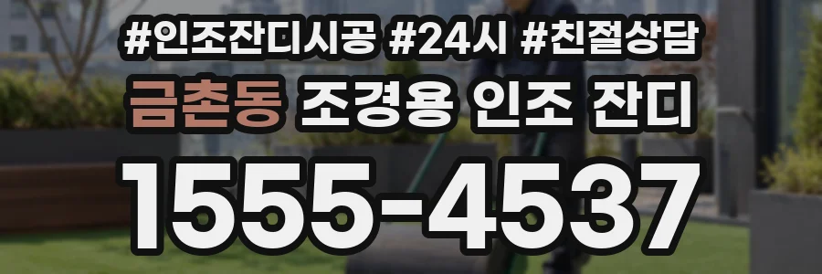 금촌동 조경용 인조 잔디