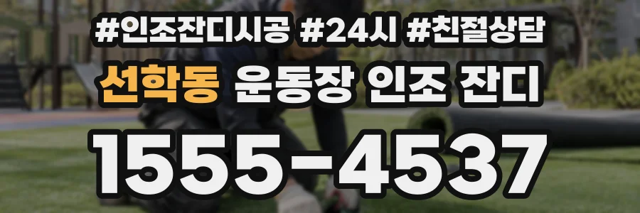 선학동 운동장 인조 잔디
