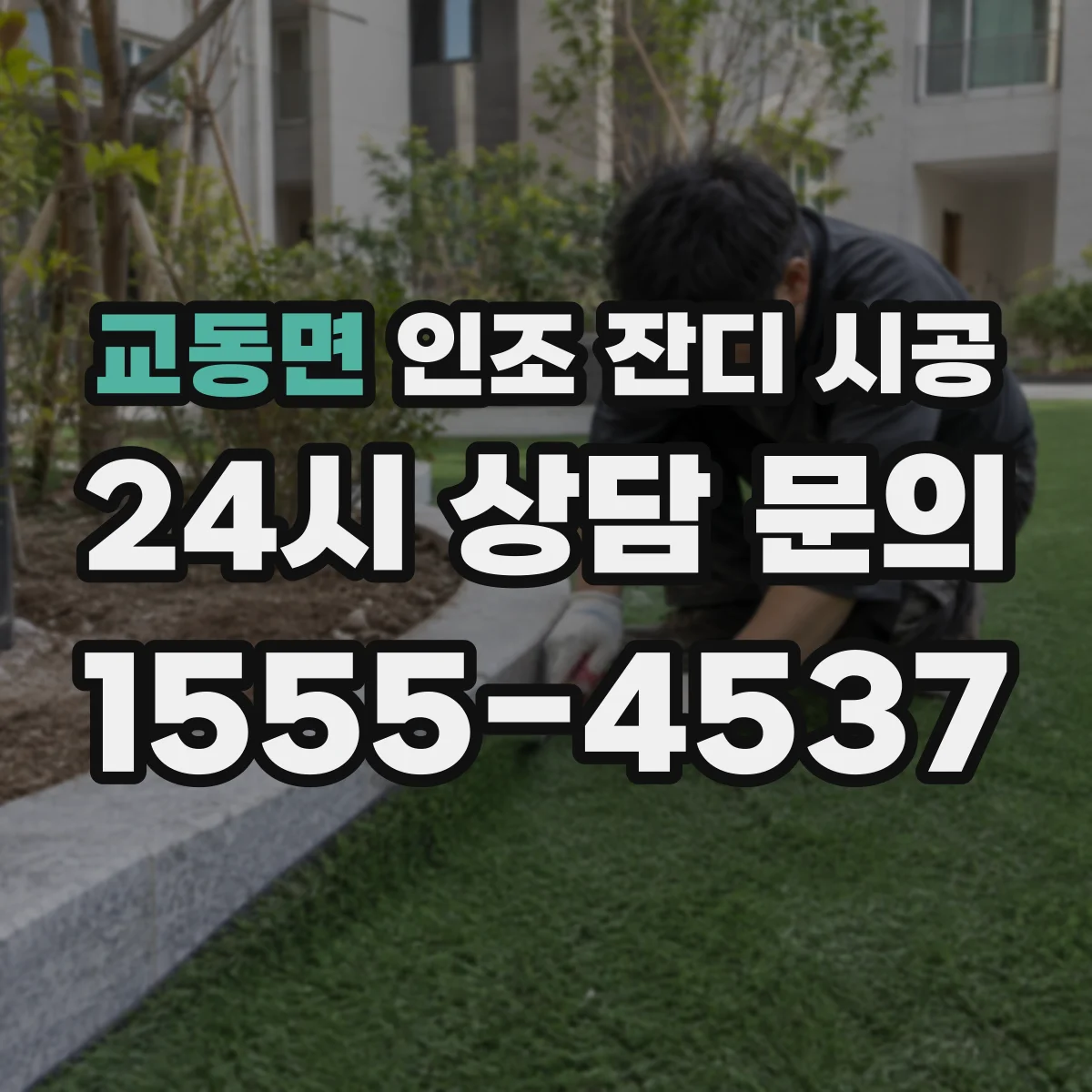 교동면 인조 잔디 시공
