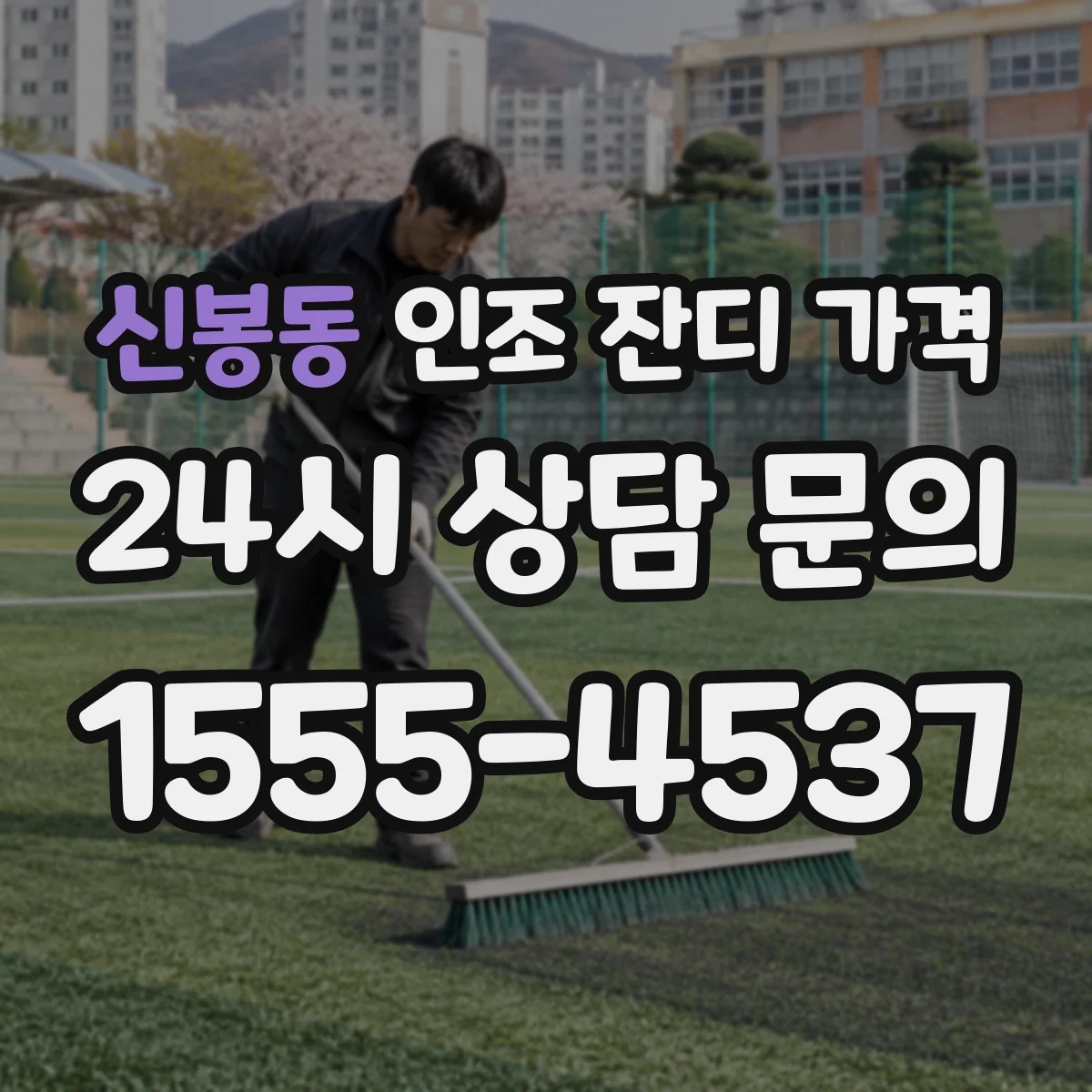 신봉동 인조 잔디 가격