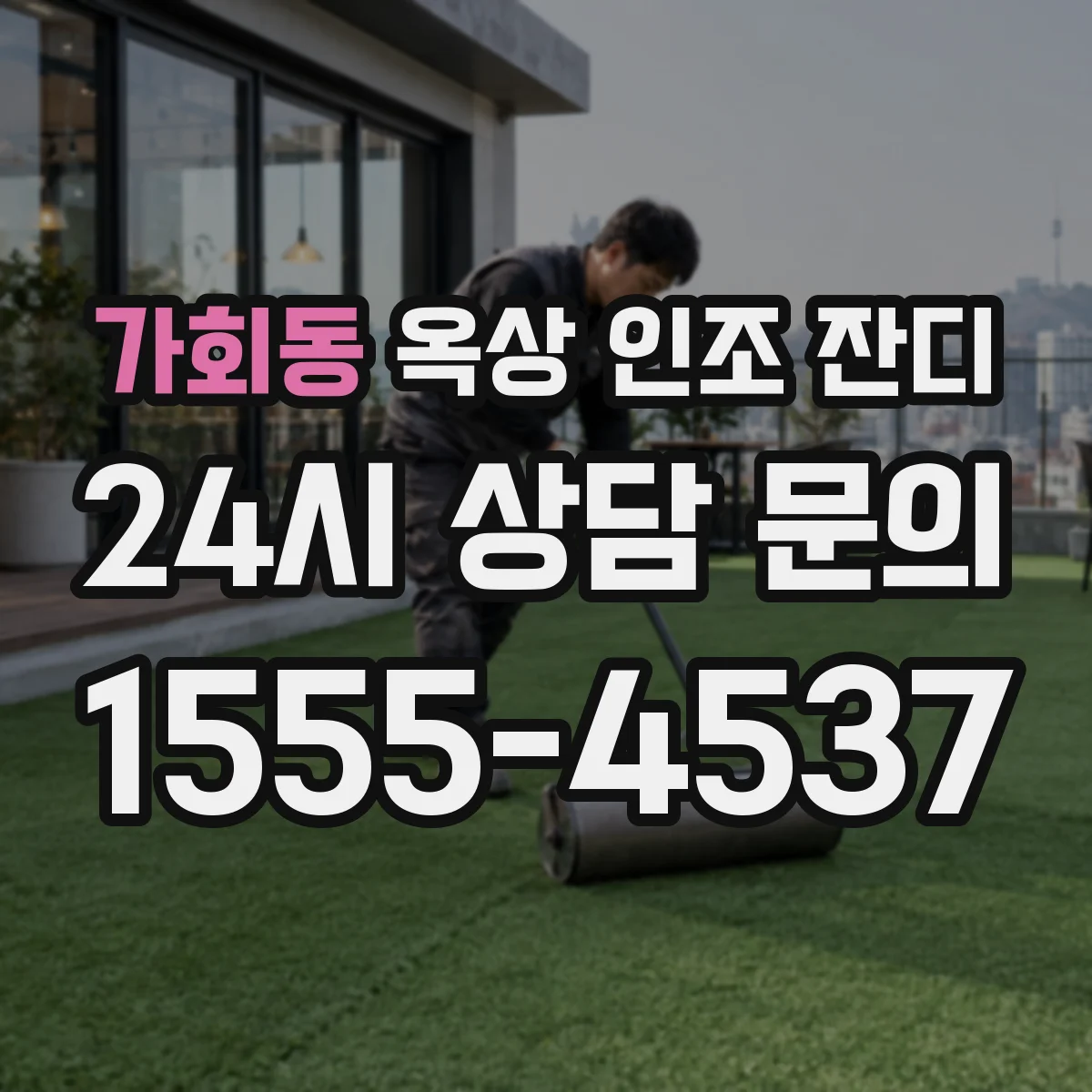 가회동 옥상 인조 잔디