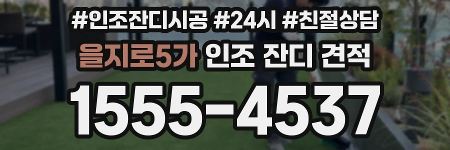 을지로5가 인조 잔디 견적