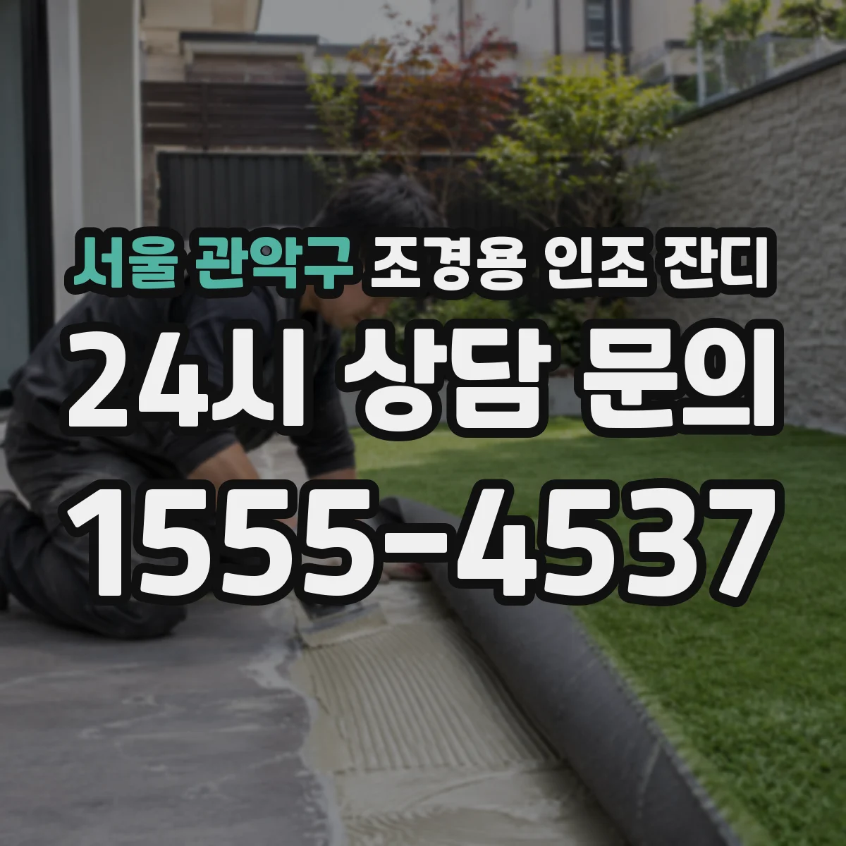 서울 관악구 조경용 인조 잔디