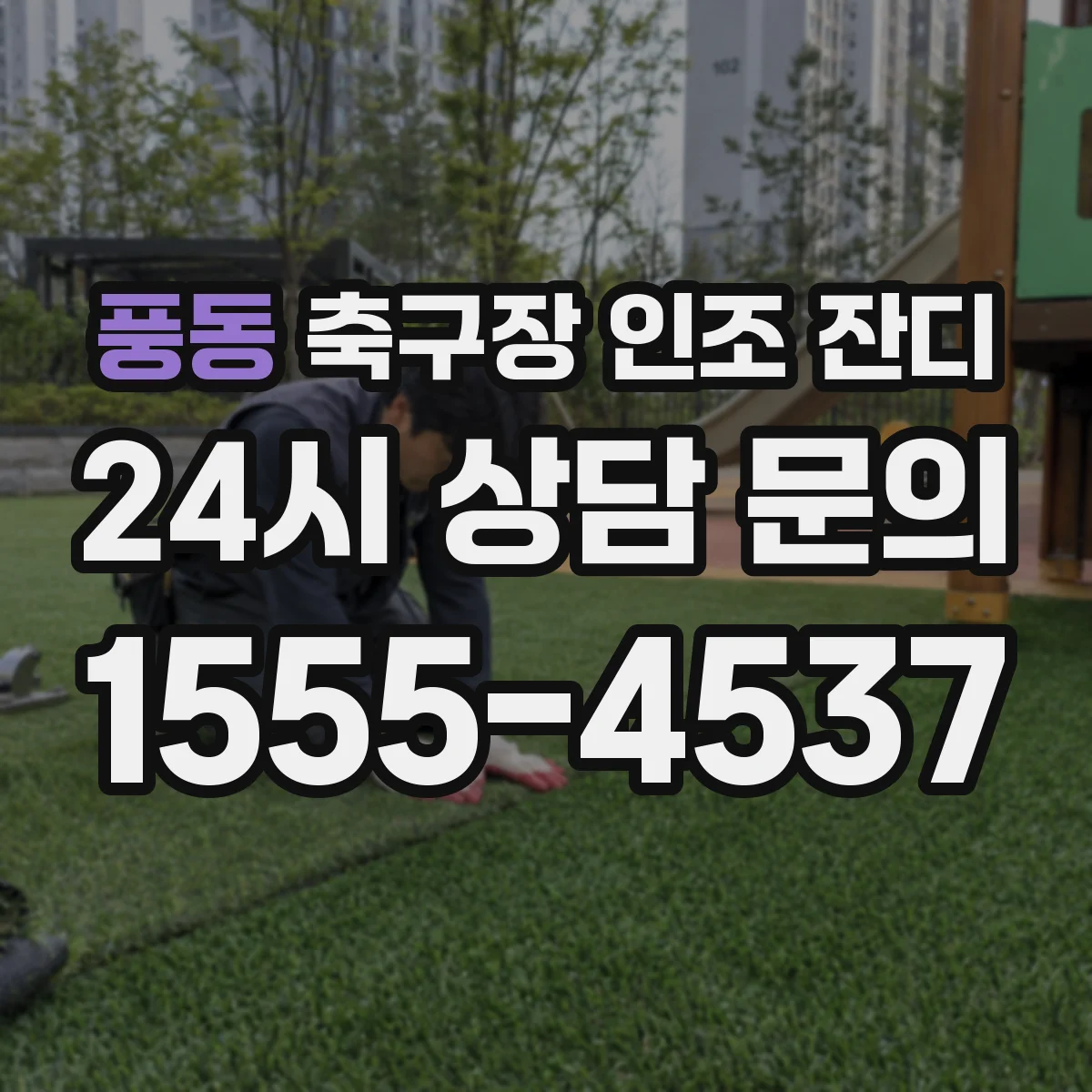 풍동 축구장 인조 잔디