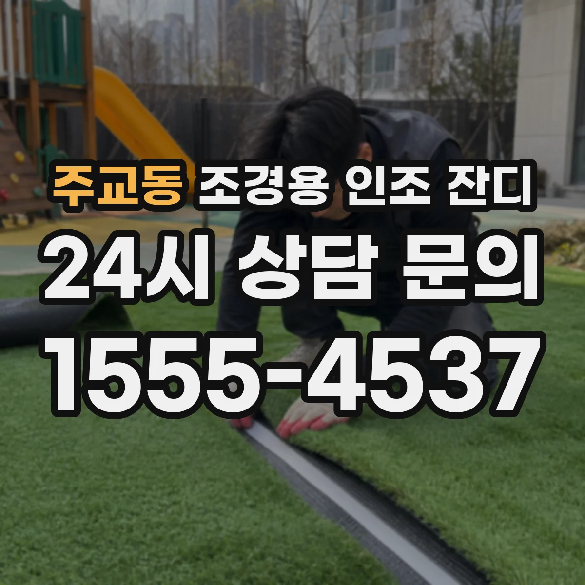 주교동 조경용 인조 잔디