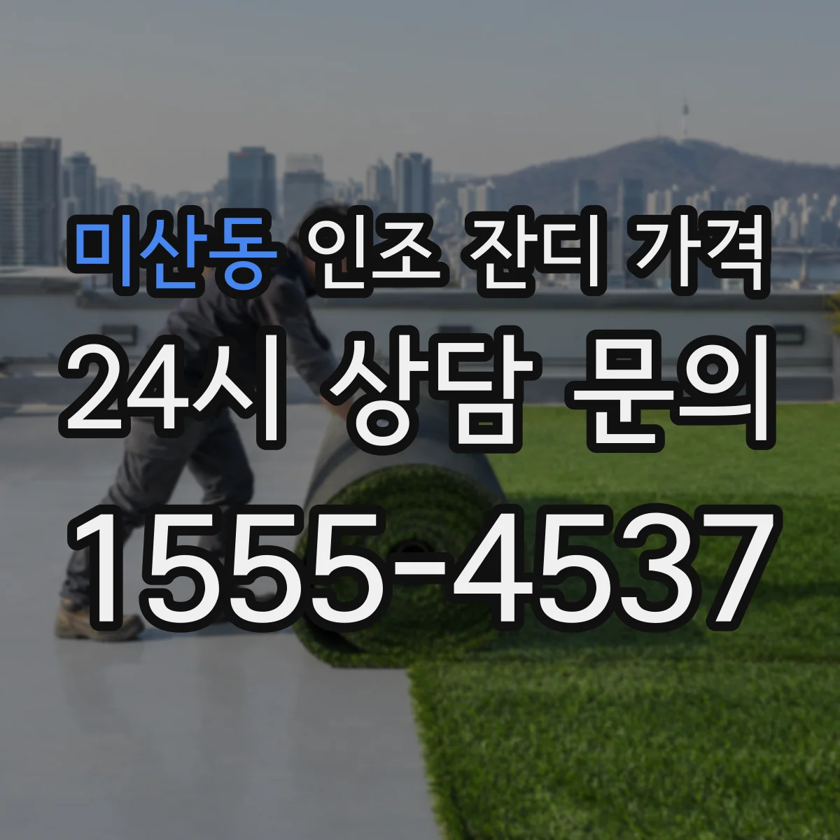 미산동 인조 잔디 가격