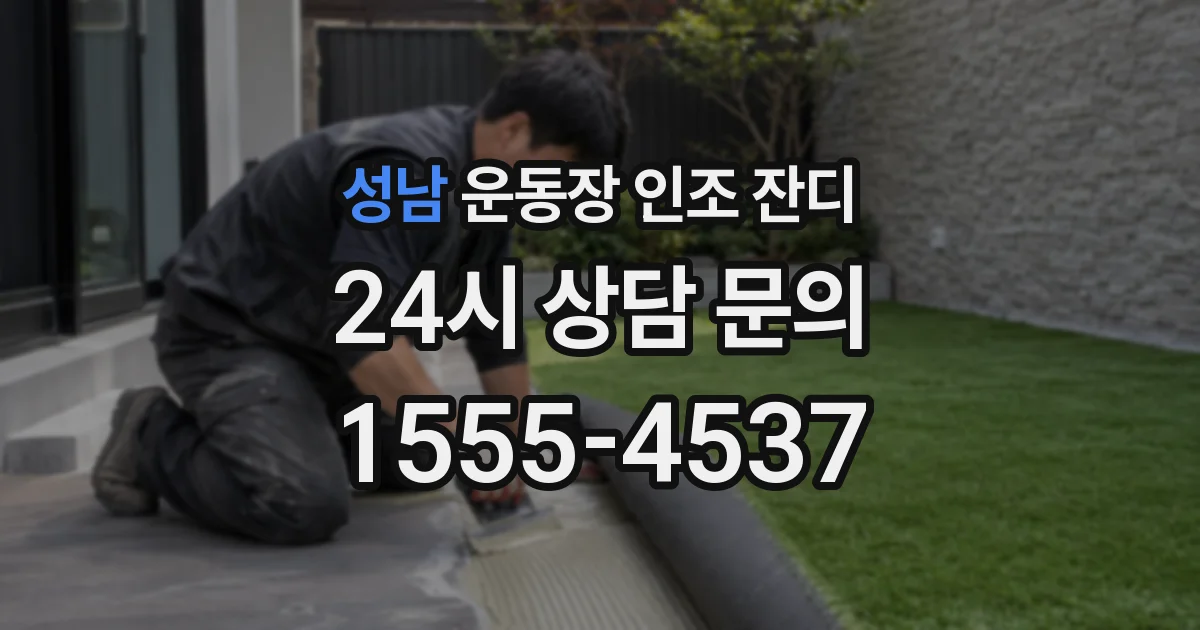 성남 운동장 인조 잔디