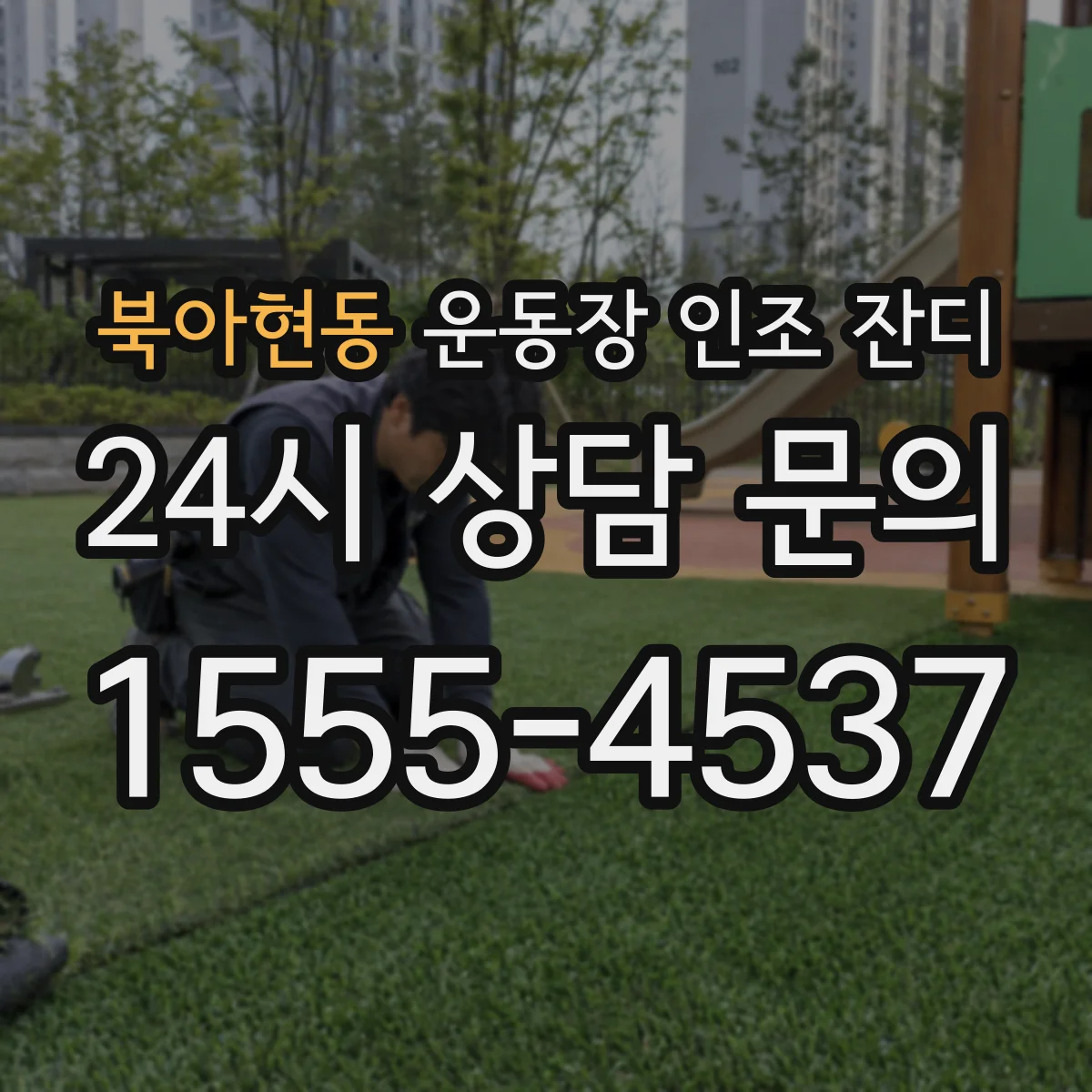 북아현동 운동장 인조 잔디