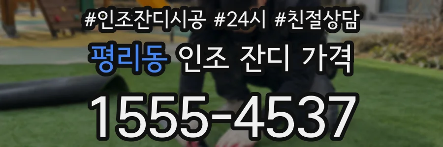 평리동 인조 잔디 가격