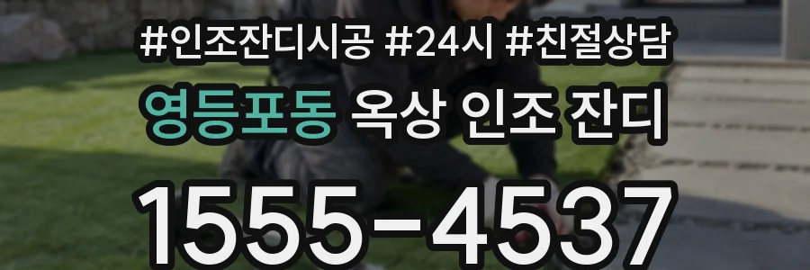 영등포동 옥상 인조 잔디
